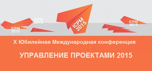 Конференция "Управление проектами 2015"